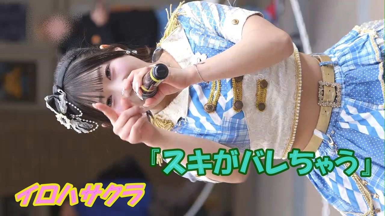 2026 02 08 04 イロハサクラ ➂『スキがバレちゃう』 KAGAYAKI Fes mini ＃67 ＠湊町リバープレイス