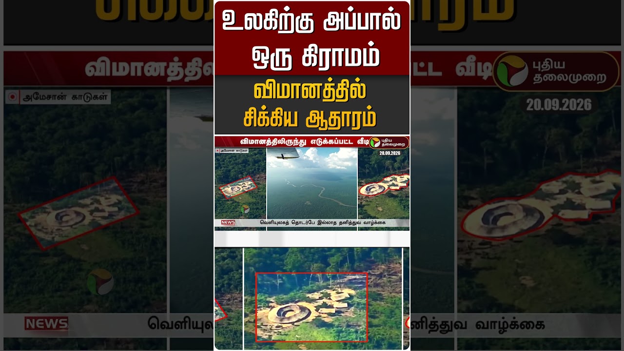 உலகிற்கு அப்பால் ஒரு கிராமம்.. விமானத்தில் சிக்கிய ஆதாரம் #shorts