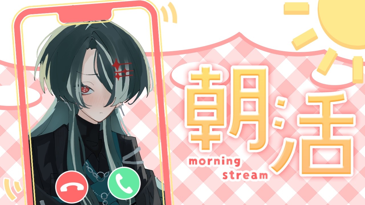 【朝活】まどろみモーニング｜静かな雑談とお名前呼び【3月15日 日曜日】