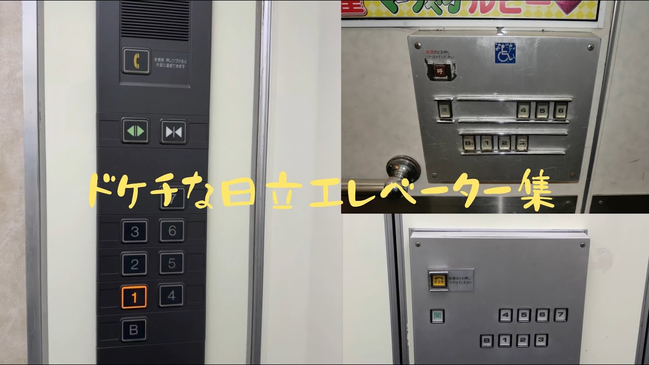 【雑すぎ！】ドケチな更新のされた古いエレベーター集
