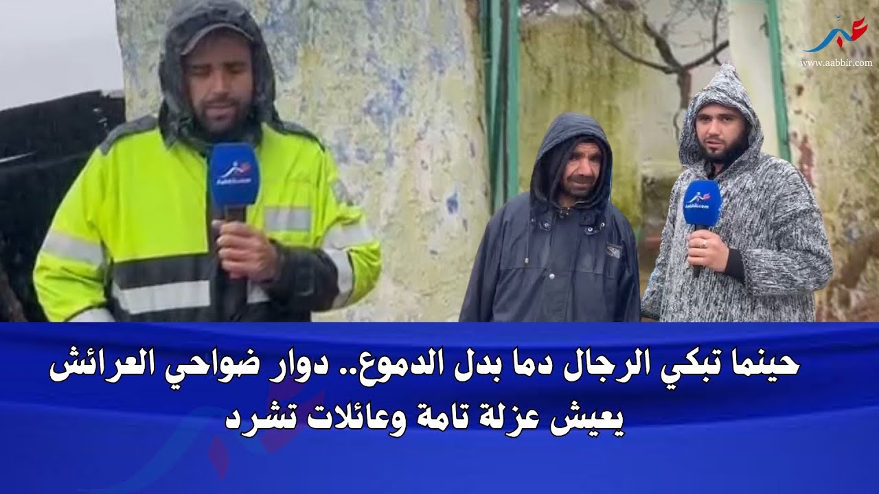ياربي السلامة..دوار كولو بإقليم العرائش مشا.. انهيار للمنازل وعزلة حقيقية ورجال تبكي الدم بدل الدموع
