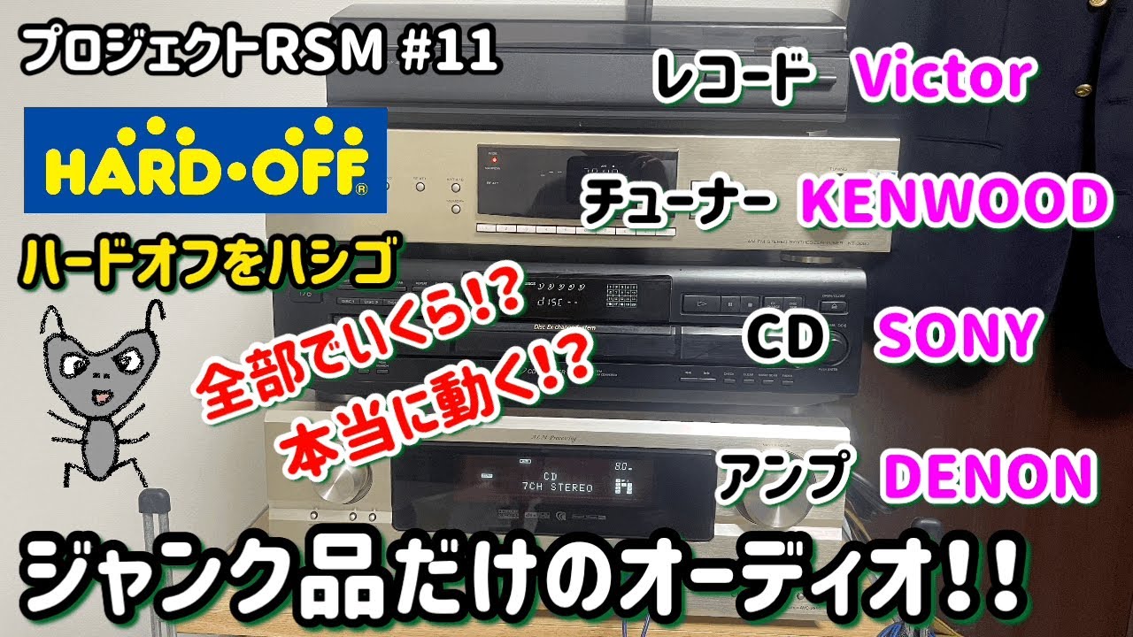 プロジェクトRSM #11 ジャンク品のオーディオ　ハードオフ　レコード(Victor)　チューナー(KENWOOD)　アンプ(DENON)　CD (SONY)  スピーカー(山水)  チョロQ