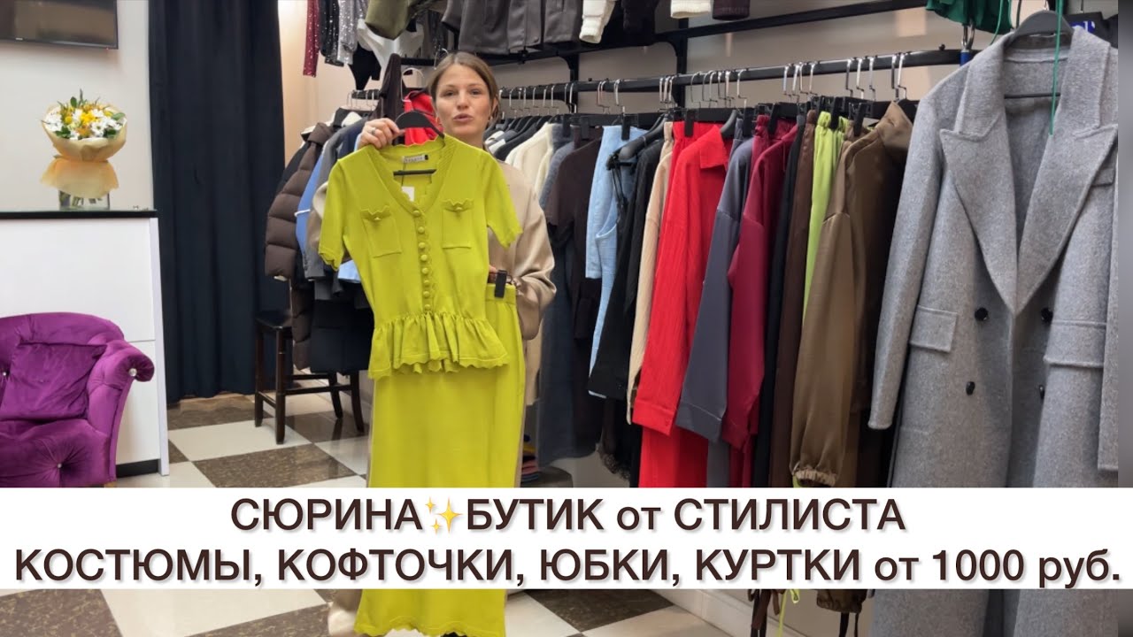 СЮРИНА✨ОДЕЖДА от СТИЛИСТА ЮЛИ СЮРИНОЙ🔥ОТЛИЧНЫЕ ЦЕНЫ и КАЧЕСТВО🚀Садовод.Москва 