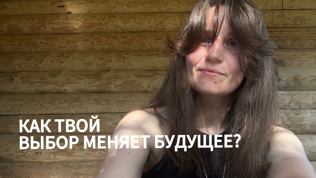 Как твой выбор меняет будущее? Линии жизни.