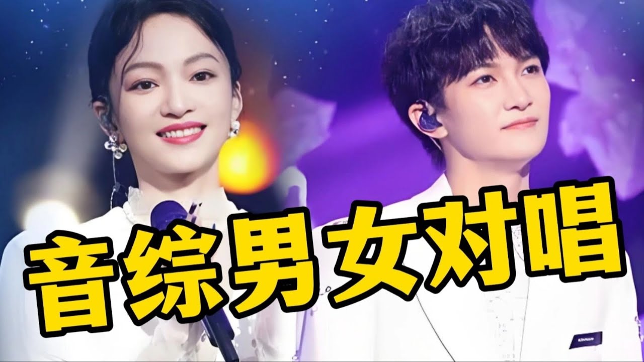 男女歌手临时配对，一开口就是封神现场！#周深 #张韶涵 这组太惊艳了！#音乐 #综艺 #live | 综艺我最顶