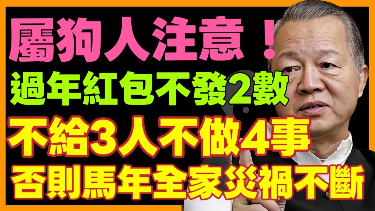 曾仕强：99%的的属狗人人不知道！過年包紅包，牢記“：不發2數，不給3人，不做4事！”，否則馬年全家災禍不斷！ #命理 #横财 #易经 #曾仕強 #十二属相 #生肖 #财运 #命理 #风水