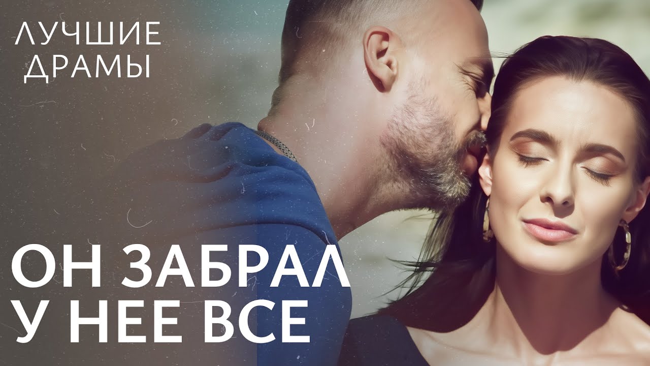 🕯️ Она верила ему, а он сломал ее жизнь. ДРАМЫ ФИЛЬМЫ | МЕЛОДРАМЫ 2025 | ДРАМЫ О ЛЮБВИ