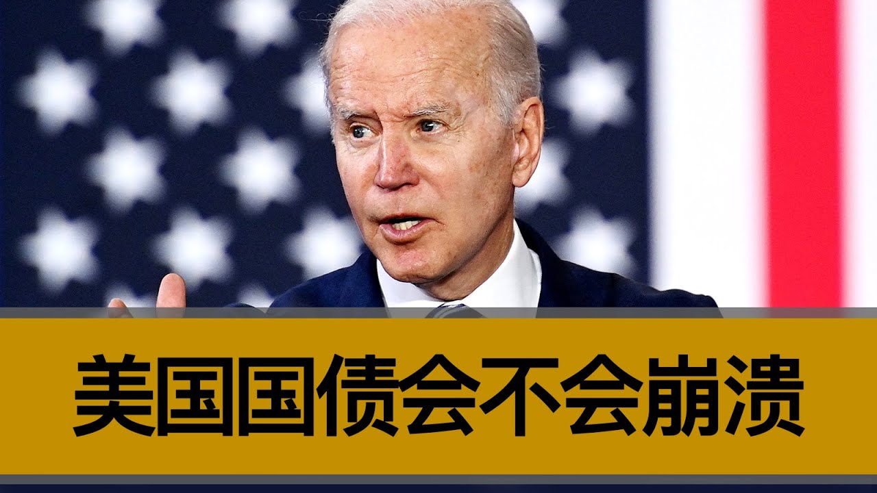 美国国债究竟会不会崩溃？美国如何依靠国债，维系自身的金融霸权？