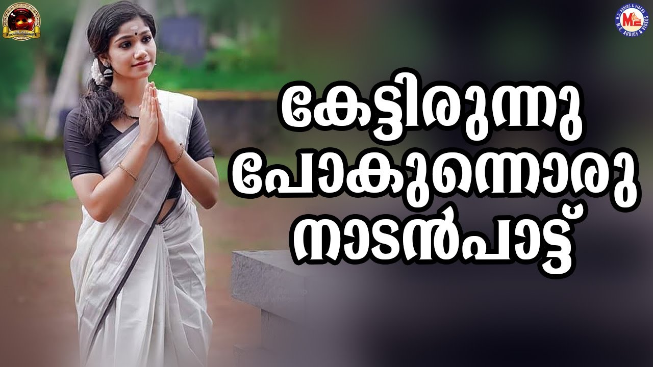 കേട്ടിരുന്നുപോകുന്നൊരു നാടൻപാട്ട് | nadanpattukal malayalam | mc audios and videos |