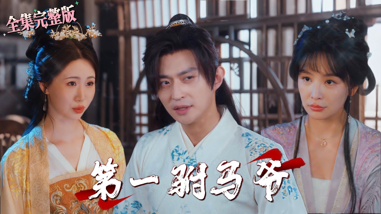 【全集 短劇 】高智商现代人魂穿古代功臣后人，一身本领从濒死之际逆袭到驸马爷，震惊整个大夏朝！｜第一驸马爷｜💖马瑞泽×姜熙饶🌹大男主爽剧 穿越短剧 热门短剧