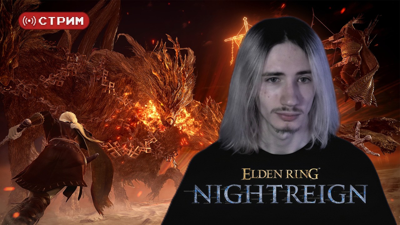 Русский Курт Кобейн в СОЛО против ТРИЦЕФАЛА | Elden Ring Nightreign | Стрим 2 (twitch)