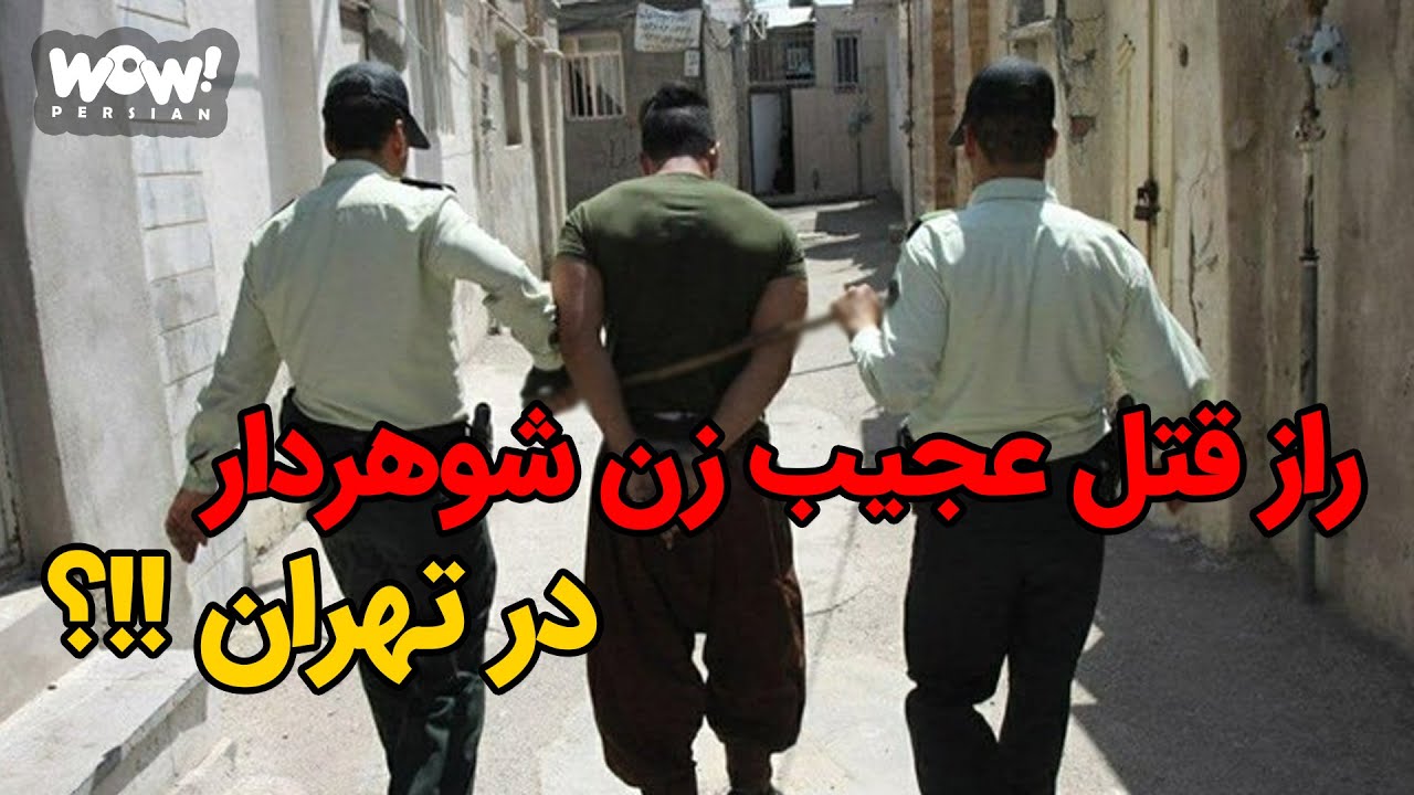 راز قتل عجیب زن شوهردار در تهران !؟