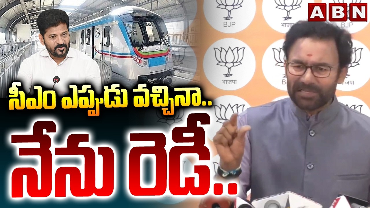 సీఎం ఎప్పుడు వచ్చినా.. నేను రెడీ.. | Kishan Reddy About CM Revanth Comments | ABN