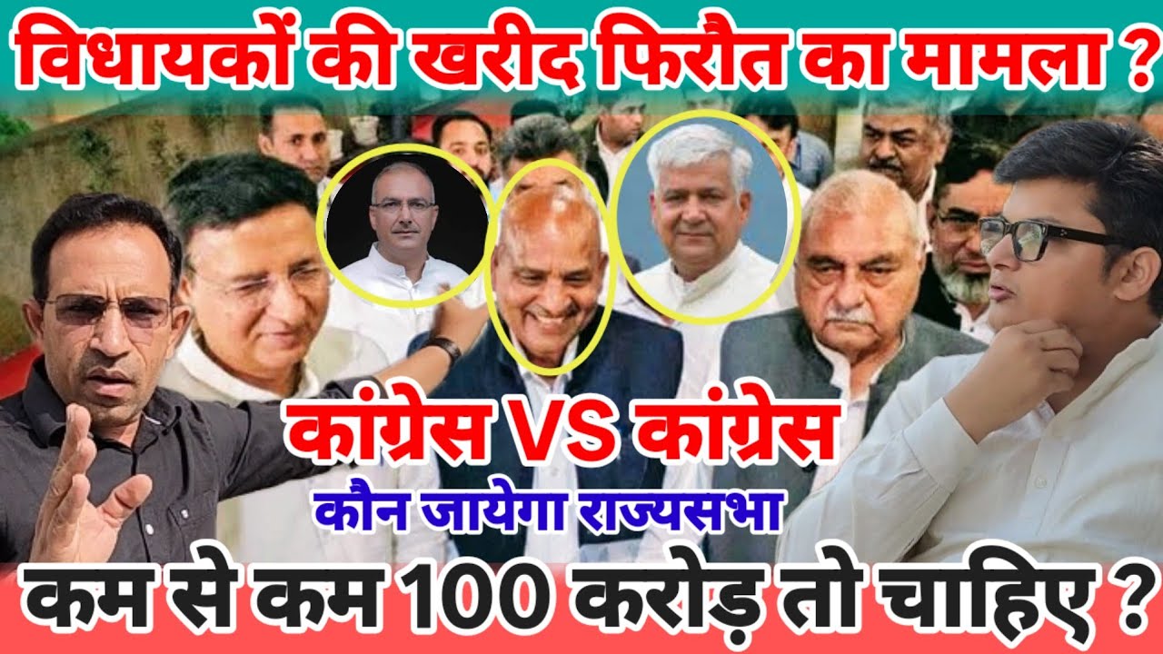 राज्यसभा के डाई सांसद ? 100 करोड़ के MLA? | खुली खरीद फिरौत ? | कांग्रेस VS कांग्रेस /Breaking News 