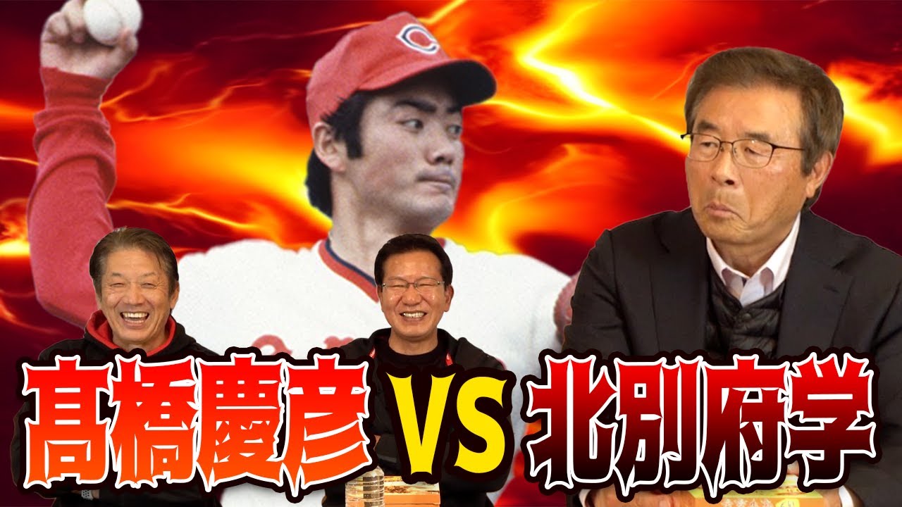 ⑥【犬猿の仲】達川さんが見た！高橋慶彦VS北別府学「ワシの比じゃない」【達川光男】【大野豊】【高橋慶彦】【カープOBを回る旅】