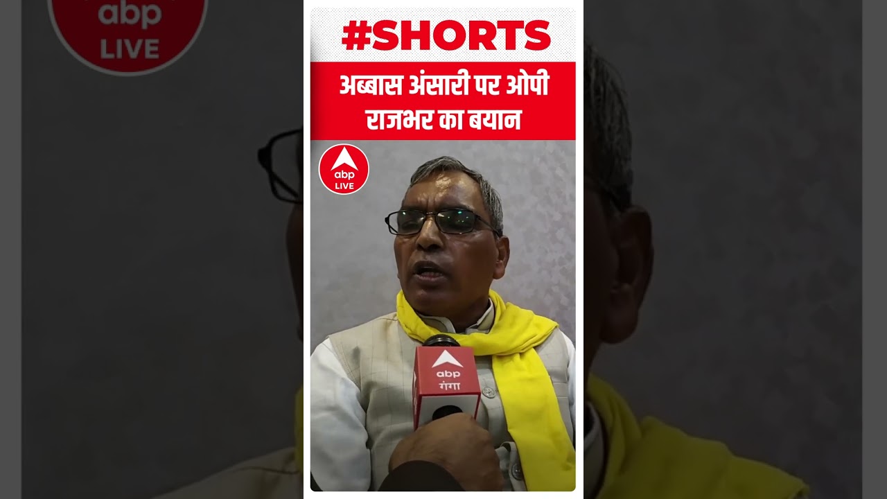 Abbas Ansari पर OP Rajbhar का बड़ा बयान, बोले- वो SP के उम्मीदवार है | #shorts | UP News