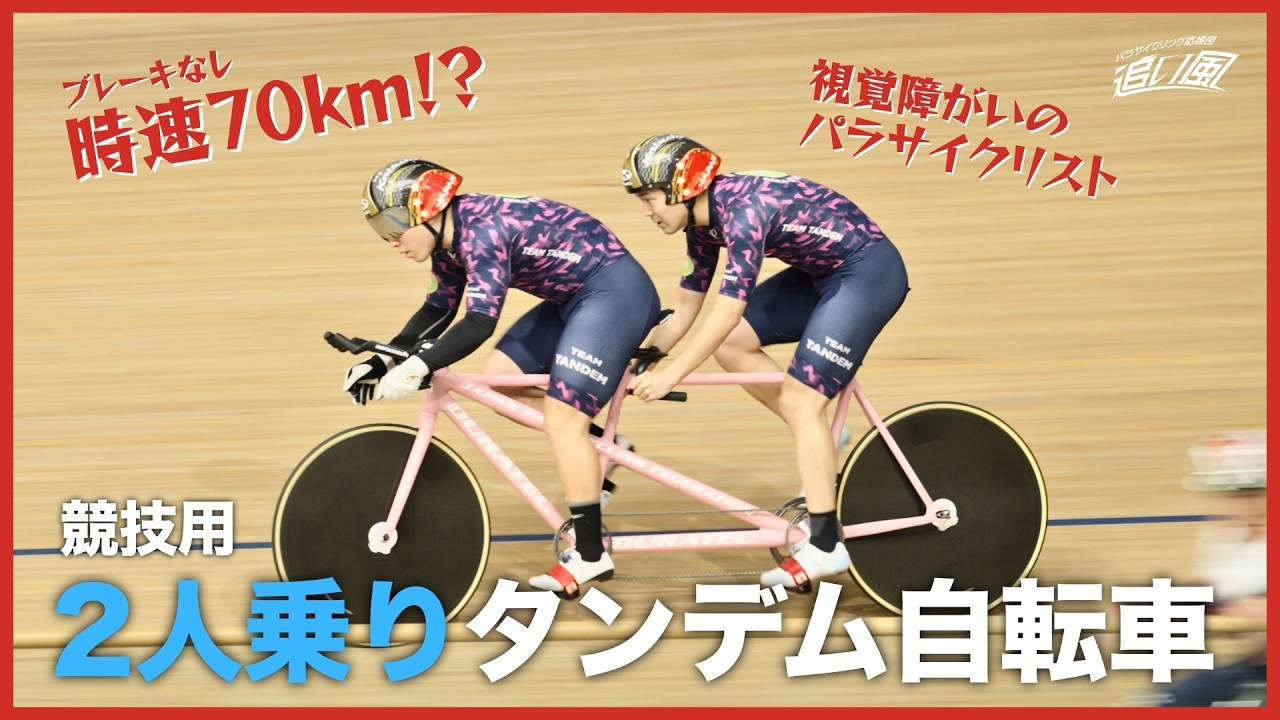 ブレーキなし時速70km！？実際に競技で使われる競技用タンデム自転車を深堀り！！