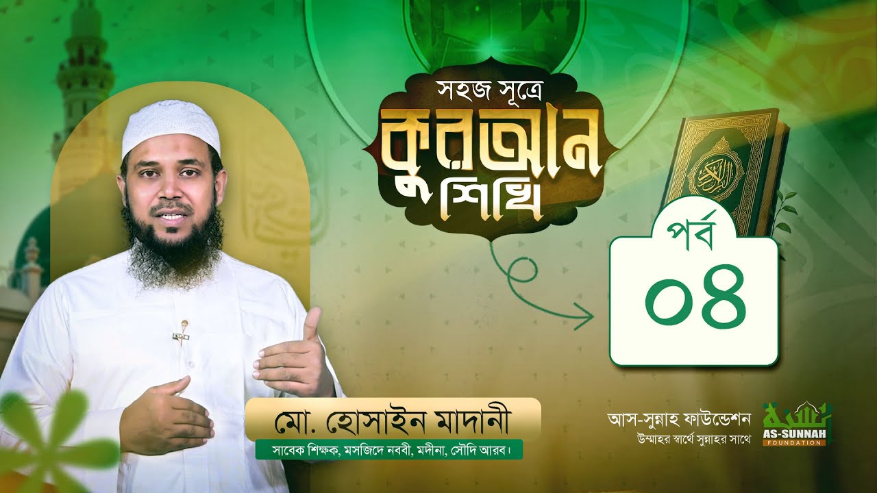 সহজ সূত্রে কুরআন শিখি পর্ব ০৪ | উস্তায মোহাম্মদ হুসাইন মাদানী | আস-সুন্নাহ ফাউন্ডেশন