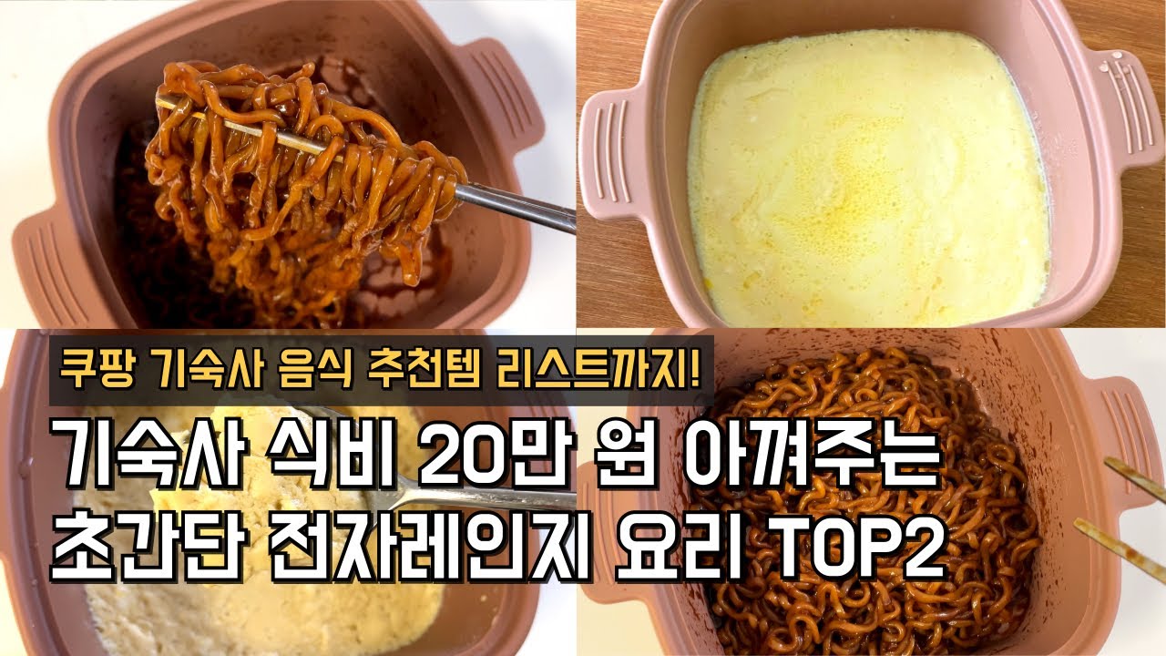 전자레인지 찜기 하나로 기숙사밥 10분만에 해결! 전자렌지 요리 추천
