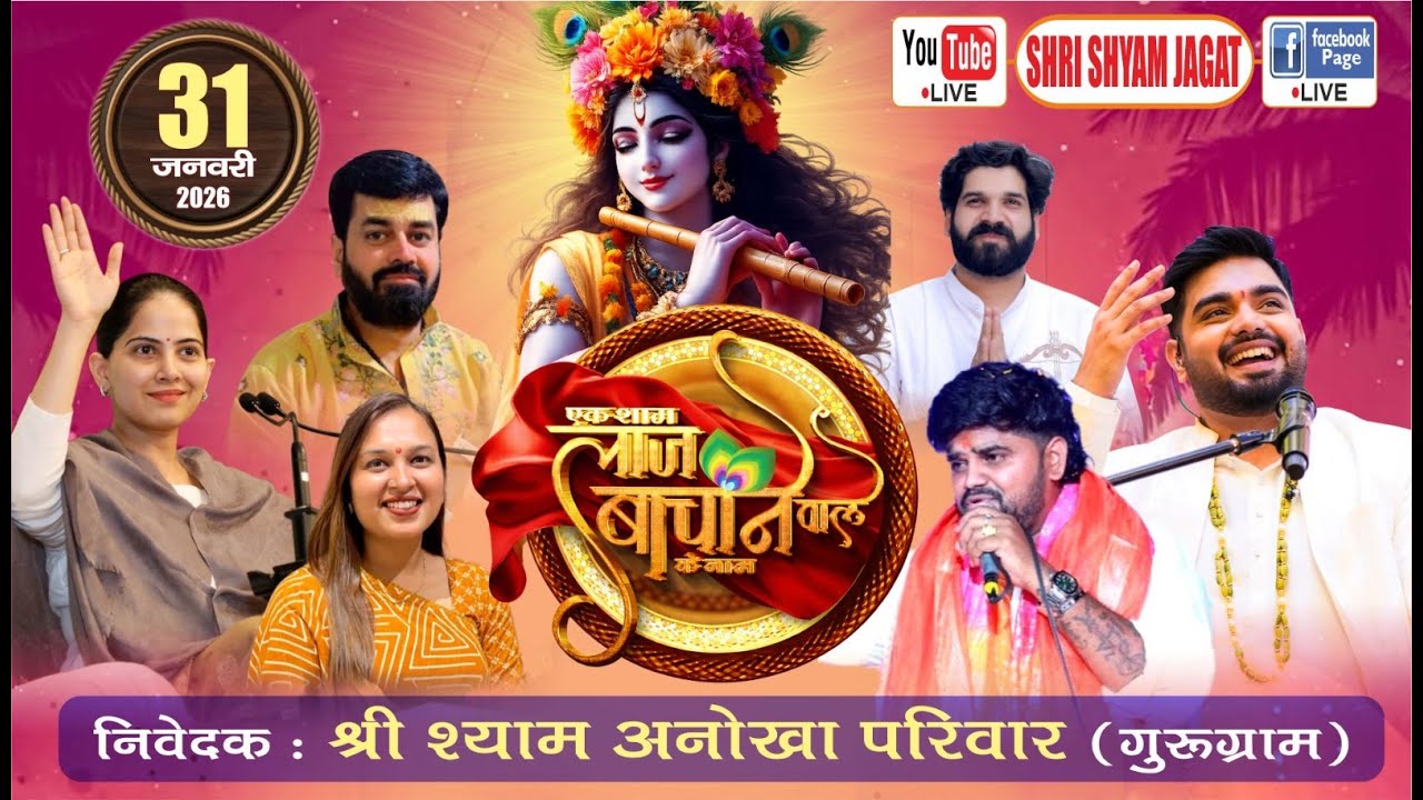 Live : एक शाम लाज बचाने वाले के नाम ! निवेदक : श्री श्याम अनोखा परिवार (गुरुग्राम)....