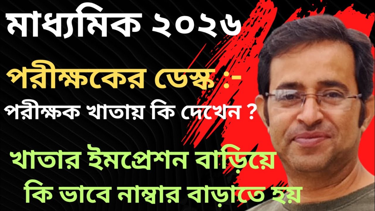 মাধ্যমিক ২০২৬  || খাতার ইমপ্রেশন বাড়িয়ে নাম্বার বাড়াও || পরীক্ষক খাতায় কি খোঁজেন?#madhyamik2026 
