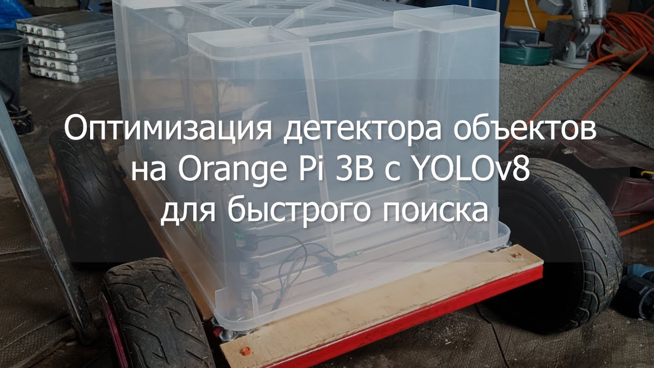 Оптимизация детектора на Orange Pi 3B с YOLOv8 для быстрого поиска объектов по камерам - март 2024
