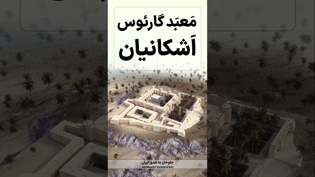 معماری معبد گارئوس در میانرودان #معبد_گارئوس #اشکانیان #معماری #معماری_ایران #معمار #شورت_ویدیو