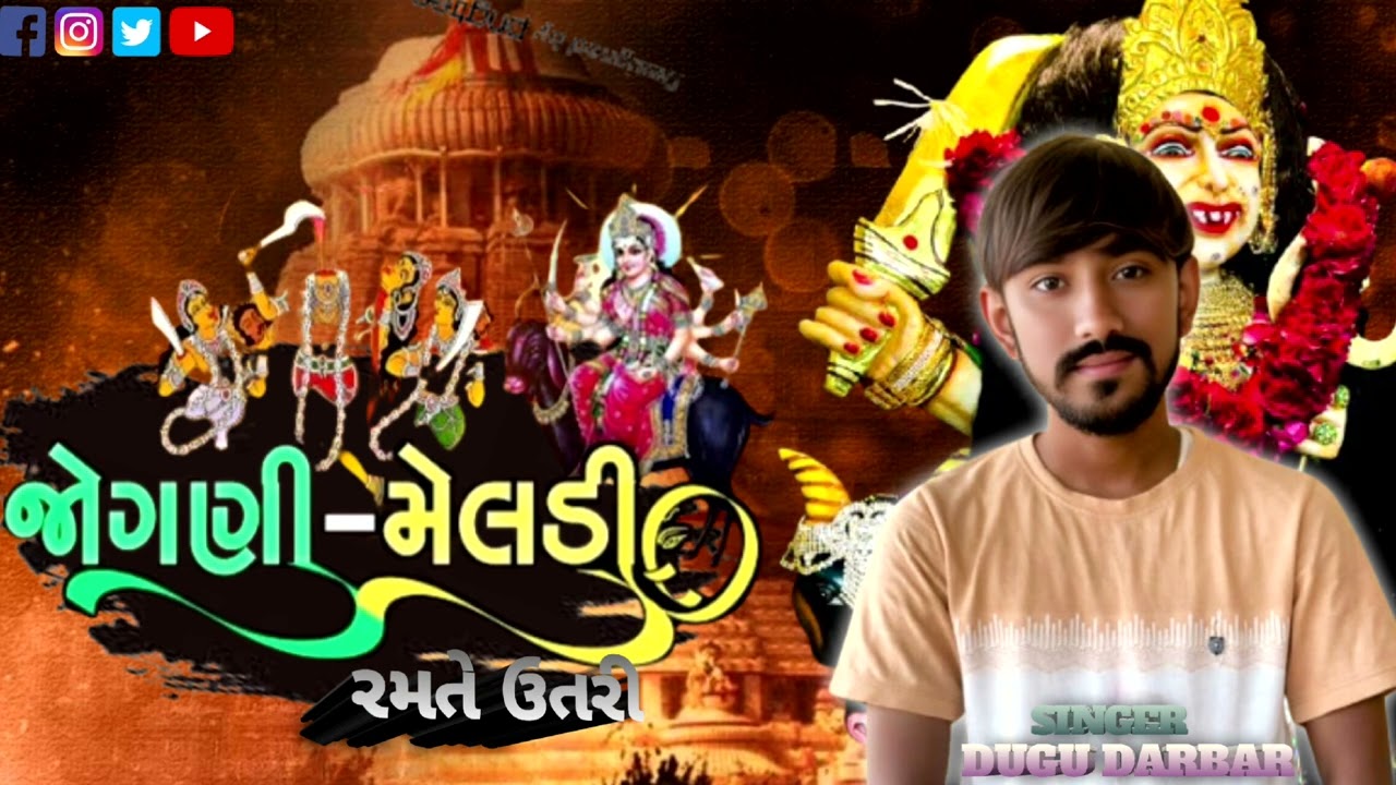 Jogani Meldi Ma Aalap રેગડી //,Gujarati , New Regdi 2026//DugguDarbarbar@DUGUDARBARITAHUKO5544 