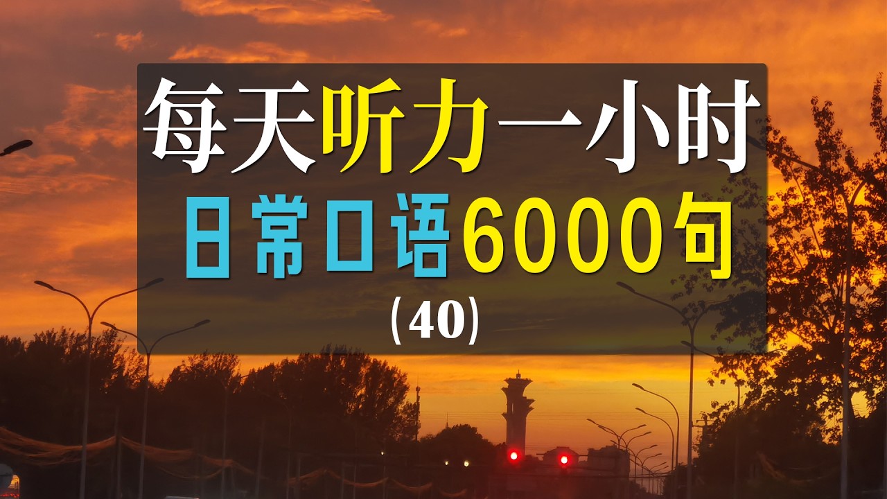 English Listen Practice｜英语听力训练｜每天听力一小时｜ BBB Learning English（40）