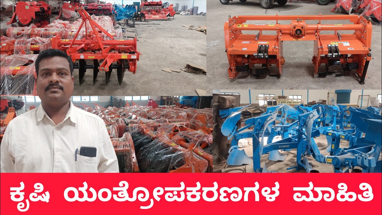 ರೋಟವೇಟರ್ ಪಿ ಟಿ ಓ ಡಿಸ್ಕ್ ಹ್ಯಾರೋ ಎಂಬಿ ಫ್ಲೋ ಕೃಷಿ ಯಂತ್ರೋಪಕರಣಗಳ ಮಾಹಿತಿ | Agriculture Machineries |