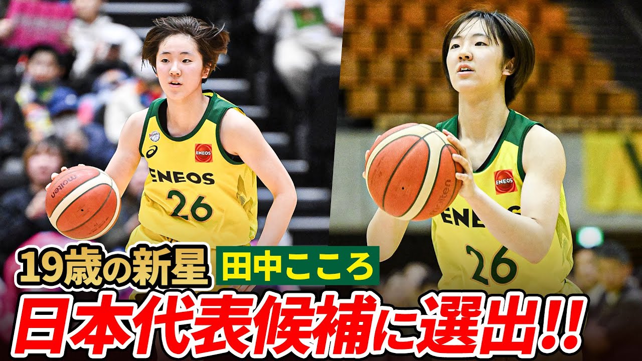 【バスケ】19歳で日本代表候補に選出！次世代を牽引する田中こころ選手（PG／172cm／ENEOSサンフラワーズ）のプレーをまとめました！
