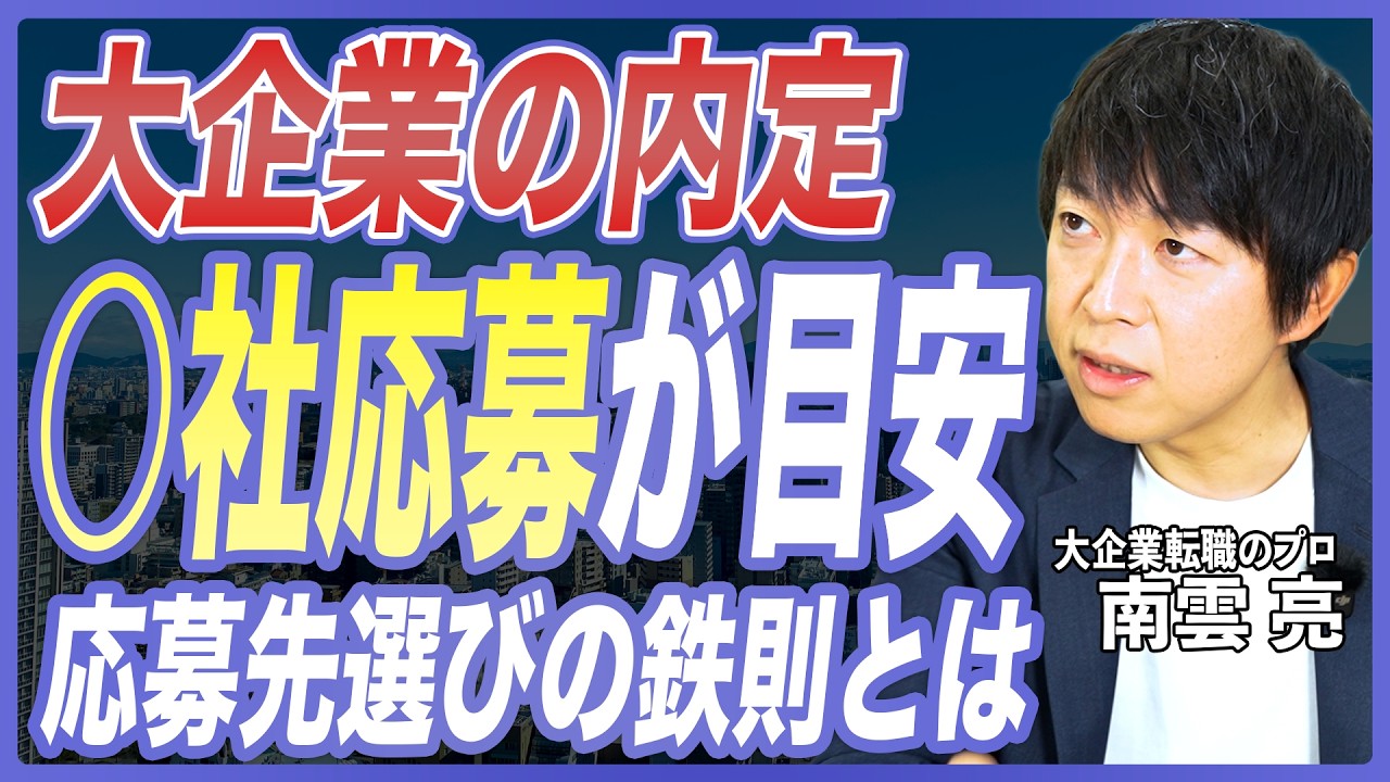 【キャリア戦略】転職活動は何社受けるのが正解？内定を増やす応募戦略を転職のプロが徹底解説【中途採用／転職活動／エージェント活用／20代転職／30代転職／大企業転職】