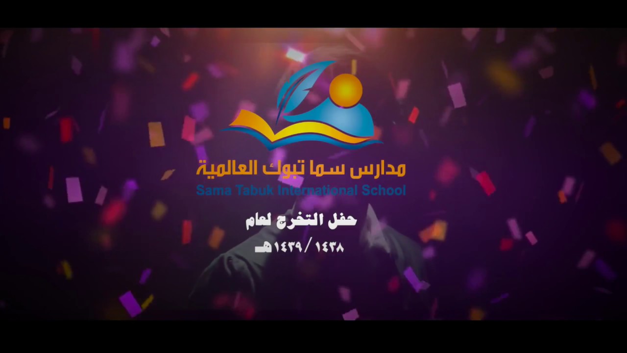 كليب حفلة مدرسة سما تبوك العالمية