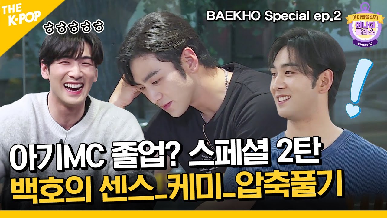 (BAEKHO Special ep-2) 아기MC 졸업?! 으른 MC로 성장하기까지! 배코 노련미 모음집 압축풀기 click!! (ENG sub)