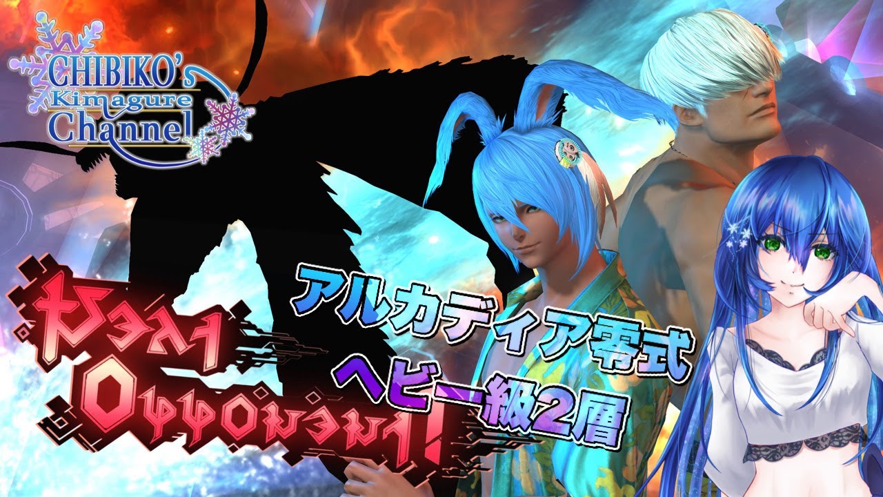 【FF14/Mana/Asura鯖】アルカディア零式2層　いっくぞーー！！