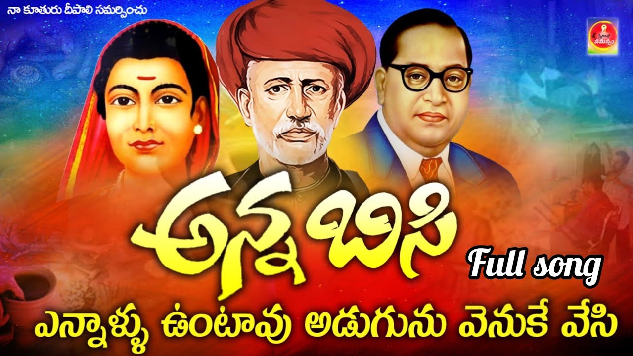 అన్న బీసీ సాంగ్ || Anna BC Song || BC Pata|| Aku Ashok Samrat||Singer Mavuri Mallesh||Naveen Sambari