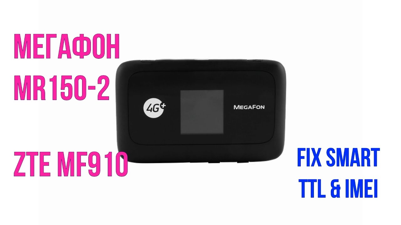 Мегафон MR150-2 ZTE MF910 разблокировка смена imei и фискация ттл для работы смартфонных тарифов
