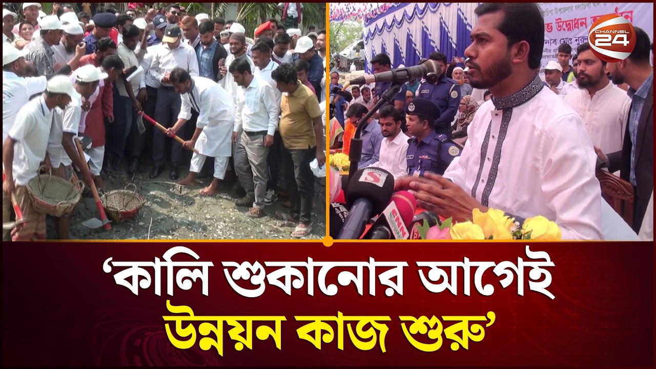 নির্বাচনের কালি শুকানোর আগেই উন্নয়ন কাজ শুরু : নুরুল হক নুর | Nurul Haque Nur | Patuakhali News