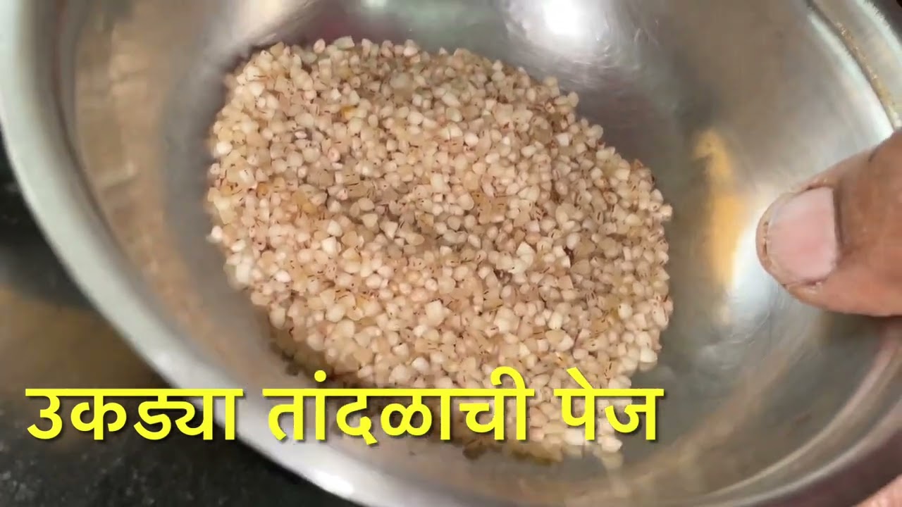 मालवणी माणसाचा टॉनिक, उकड्या तांदळाची पेज. #उकड्या_तांदळाची_पेज #पेज #kokan #pej #malvani #malvan