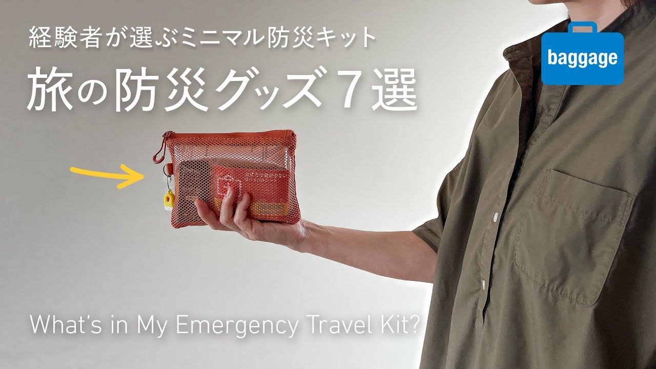 空港で一泊!? 経験者が選ぶ、旅のピンチを救う防災グッズ７選｜What’s in My Emergency Travel Kit?