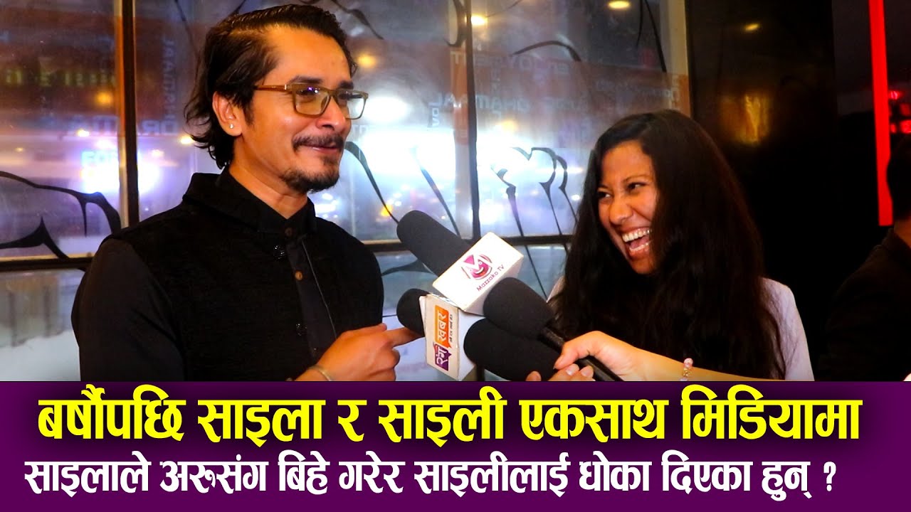 बर्षाैपछि Gaurav Pahari & Menuka Pradhan एकसाथ मिडियामा | साइलाको अरुसंगै बिहे साइलीलाई धोका ?