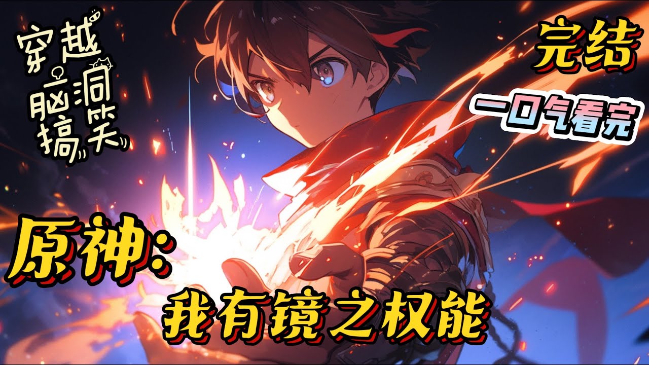 完结《原神：我有镜之权能》非酋苏尘因为抽卡次次大保底，一气之下穿越到了提瓦特。否极泰来，来到提瓦特的他居然成为了一个魔神#原神 #有声小说 #一口气看完 #爽文 #穿越 #搞笑