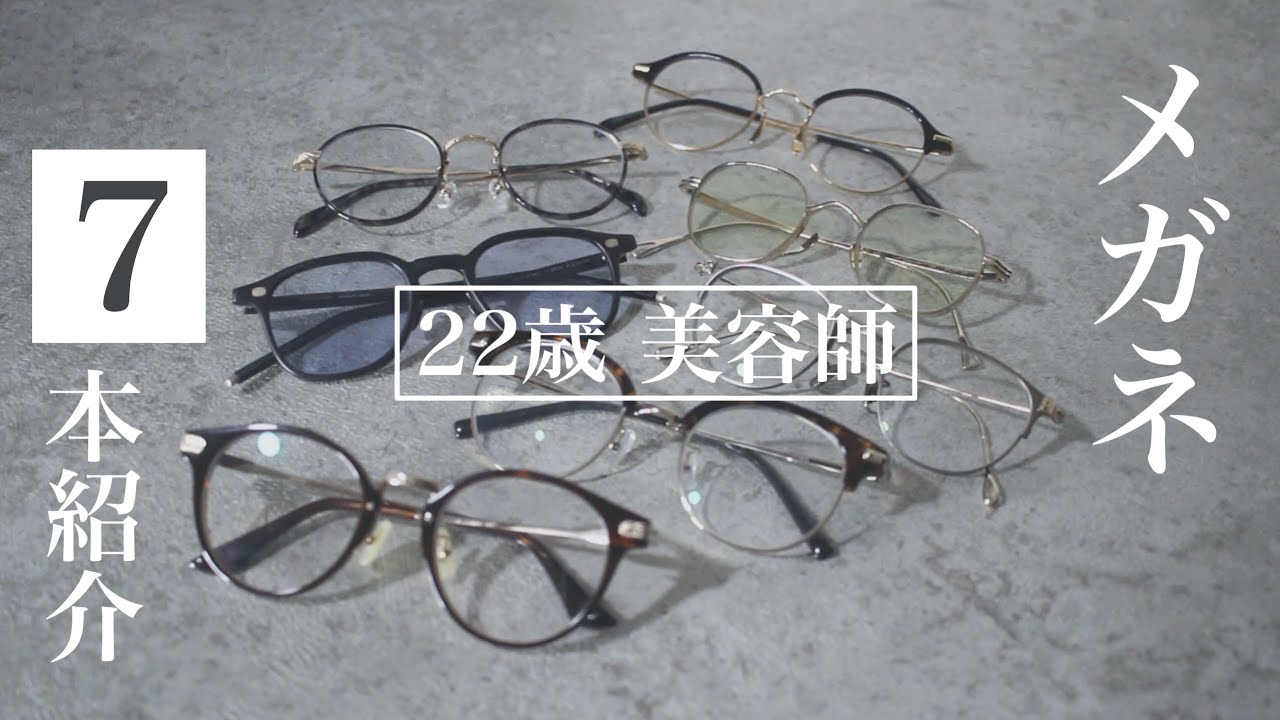 【JINS・ayame・EYEVAN】メガネ・サングラス7本紹介【メガネ男子】