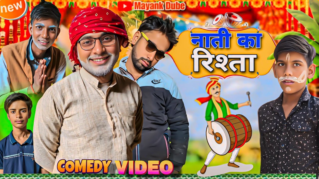 नाती का रिश्ता 😂|| by mayank Dubey || comedy video funny #comedy #viral #funny #viralcomedy