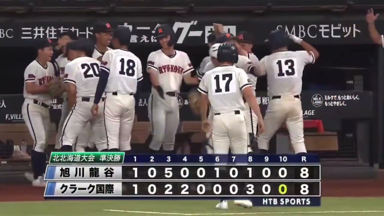 北北海道大会 準決勝　旭川龍谷ナイス判断で10回裏サヨナラのピンチを凌ぐ　2026/07/18
