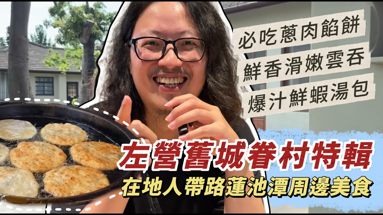 【左營美食】高雄左營眷村小吃！在地人帶路蓮池潭周邊必吃美食｜呷尬飽嘟嘟 #投食問路 EP6