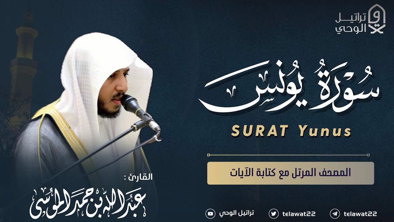 سورة يونس - المصحف المرتل - القارئ عبدالله الموسى | Abdullah Almousa Surat Younes