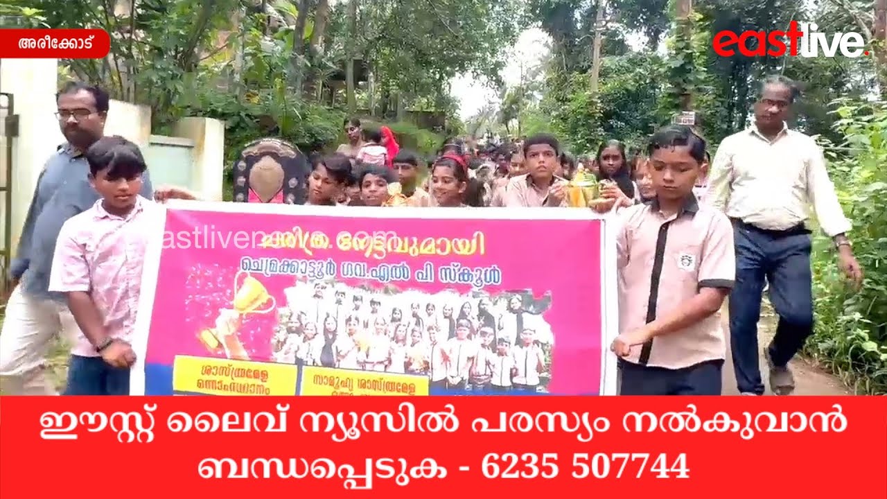 ഉപജില്ലാ ശാസ്ത്ര മേളയിൽ ഉന്നത വിജയം നേടിയ ചെമ്രക്കാട്ടൂർ LP സ്കൂളിൽ വിജയോത്സവം നടത്തി | Areekode