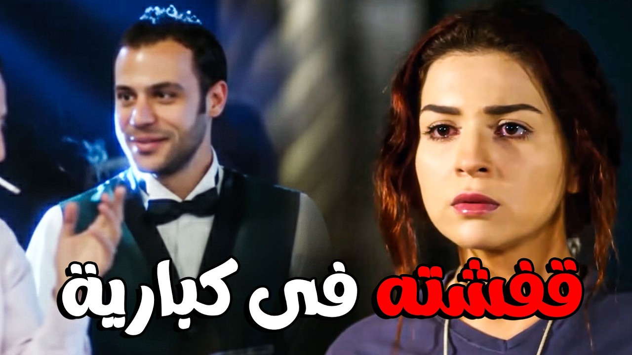 كوريا قفشت كبداكي وهو شغال في الكباريه 😱 مش بقولك طول عمرك نجس🔥#مى عز الدين