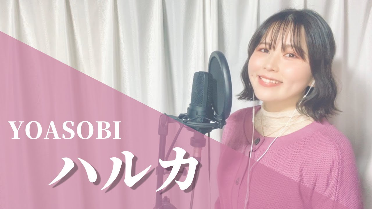 【cover】ハルカ／YOASOBI